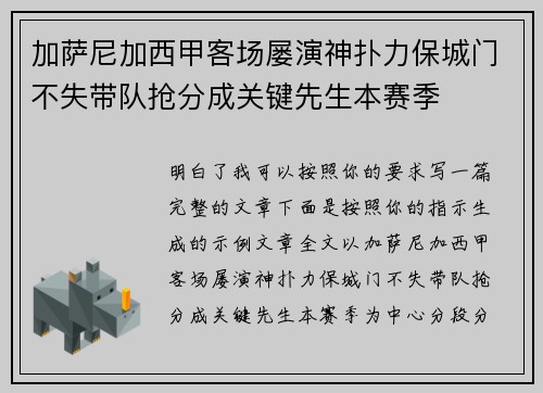 加萨尼加西甲客场屡演神扑力保城门不失带队抢分成关键先生本赛季