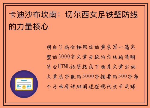 卡迪沙布坎南:切尔西女足铁壁防线的力量核心 卡迪沙布坎南:切尔西女足铁壁防线的力量核心