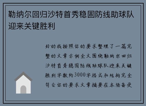勒纳尔回归沙特首秀稳固防线助球队迎来关键胜利