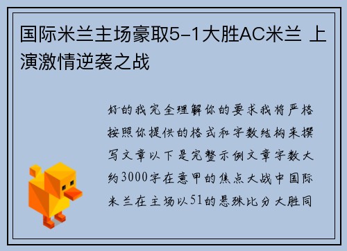 国际米兰主场豪取5-1大胜AC米兰 上演激情逆袭之战 国际米兰主场豪取5-1大胜AC米兰 上演激情逆袭之战