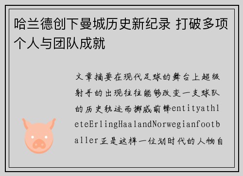 哈兰德创下曼城历史新纪录 打破多项个人与团队成就 哈兰德创下曼城历史新纪录 打破多项个人与团队成就