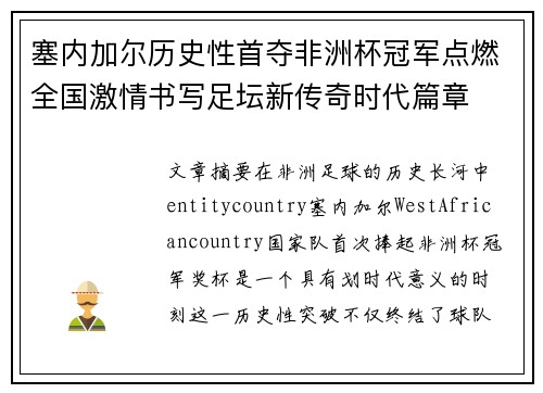 塞内加尔历史性首夺非洲杯冠军点燃全国激情书写足坛新传奇时代篇章 塞内加尔历史性首夺非洲杯冠军点燃全国激情书写足坛新传奇时代篇章