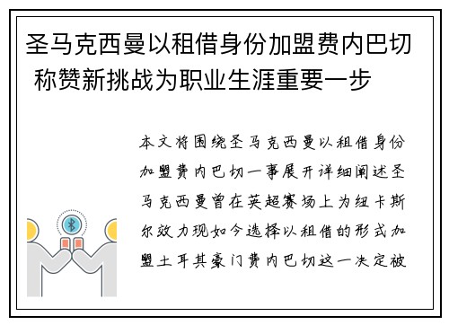 圣马克西曼以租借身份加盟费内巴切 称赞新挑战为职业生涯重要一步