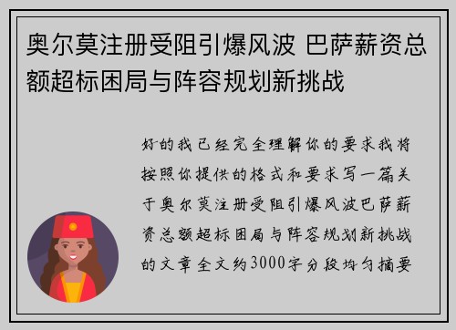 奥尔莫注册受阻引爆风波 巴萨薪资总额超标困局与阵容规划新挑战 奥尔莫注册受阻引爆风波 巴萨薪资总额超标困局与阵容规划新挑战