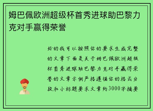姆巴佩欧洲超级杯首秀进球助巴黎力克对手赢得荣誉 姆巴佩欧洲超级杯首秀进球助巴黎力克对手赢得荣誉