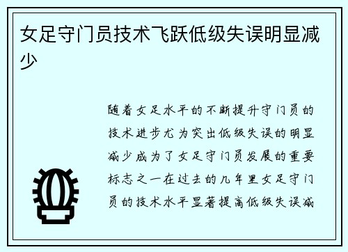 女足守门员技术飞跃低级失误明显减少