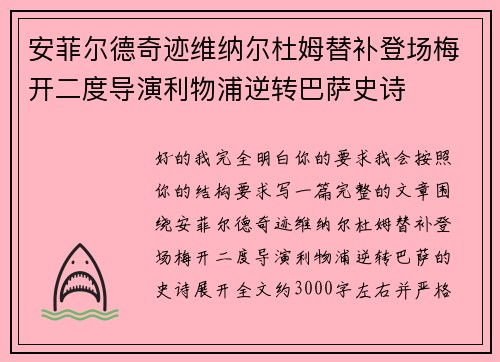 安菲尔德奇迹维纳尔杜姆替补登场梅开二度导演利物浦逆转巴萨史诗