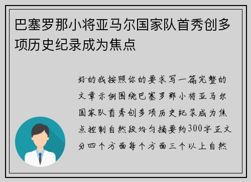巴塞罗那小将亚马尔国家队首秀创多项历史纪录成为焦点