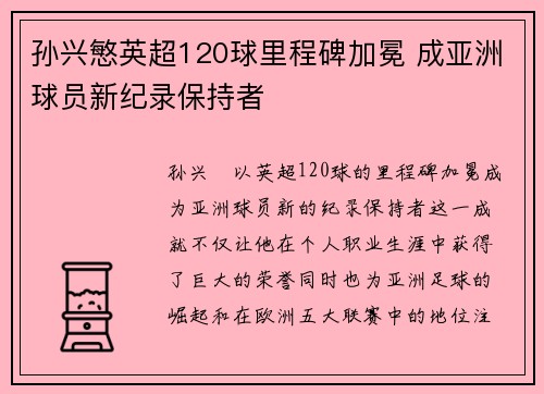 孙兴慜英超120球里程碑加冕 成亚洲球员新纪录保持者