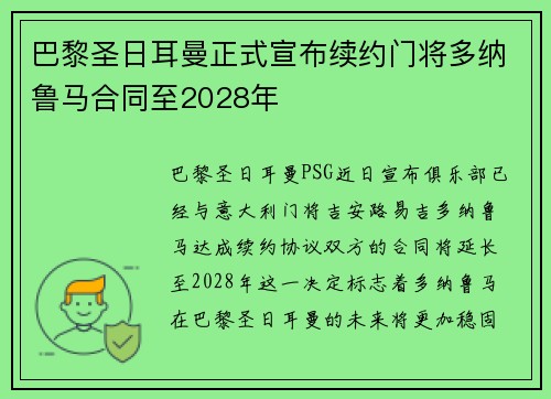 巴黎圣日耳曼正式宣布续约门将多纳鲁马合同至2028年