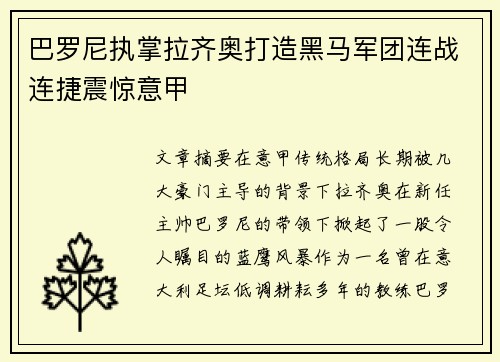 巴罗尼执掌拉齐奥打造黑马军团连战连捷震惊意甲 巴罗尼执掌拉齐奥打造黑马军团连战连捷震惊意甲