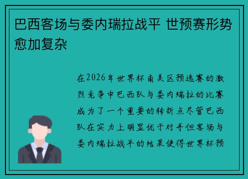 巴西客场与委内瑞拉战平 世预赛形势愈加复杂