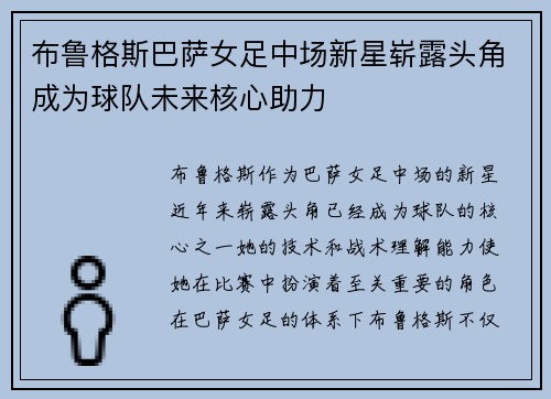 布鲁格斯巴萨女足中场新星崭露头角成为球队未来核心助力