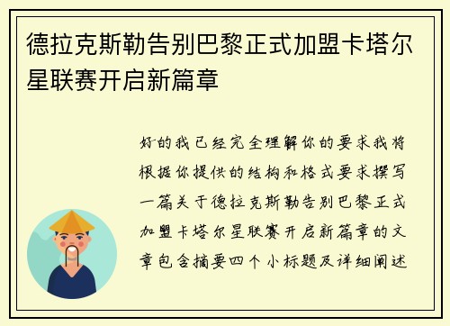 德拉克斯勒告别巴黎正式加盟卡塔尔星联赛开启新篇章 德拉克斯勒告别巴黎正式加盟卡塔尔星联赛开启新篇章