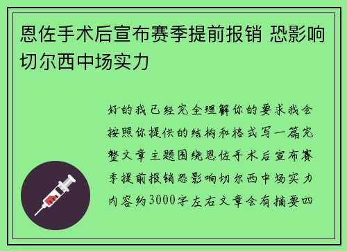恩佐手术后宣布赛季提前报销 恐影响切尔西中场实力 恩佐手术后宣布赛季提前报销 恐影响切尔西中场实力