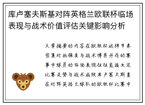 库卢塞夫斯基对阵英格兰欧联杯临场表现与战术价值评估关键影响分析