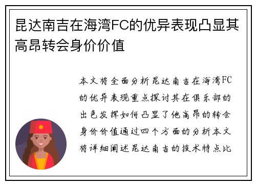 昆达南吉在海湾FC的优异表现凸显其高昂转会身价价值