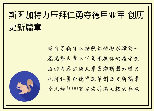 斯图加特力压拜仁勇夺德甲亚军 创历史新篇章